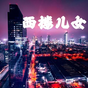 西楼儿女