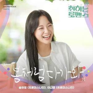 취하는 로맨스 OST Part.8 (BREWING LOVE OST Part.8)