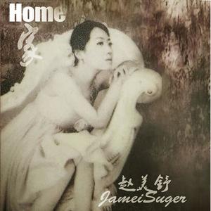 赵美舒 (Jamei Suger) - 家