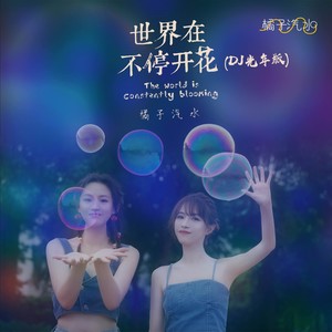 世界在不停开花 (DJ光年版)