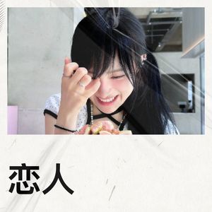 dayeon_you_ - 恋人