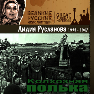 Колхозная полька (1938 -1947)