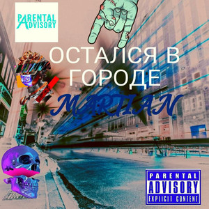 Остался в городе (Explicit)