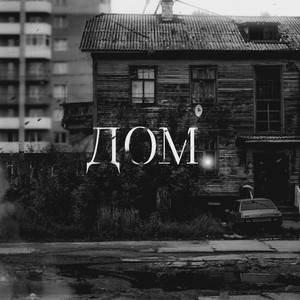 Дом (Explicit)
