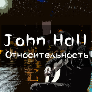 Относительность