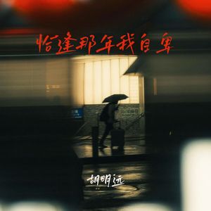 恰逢那年我自卑-胡明远