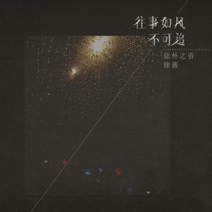 往事如风不可追 (DJ阿福 Remix)封面