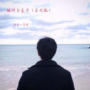 银河与星斗