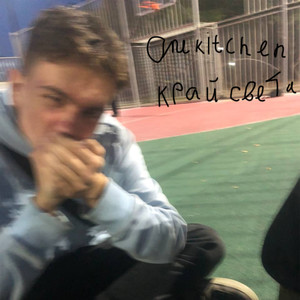 Край света (Explicit)