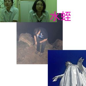 shuǐzhì "水蛭" (Explicit)