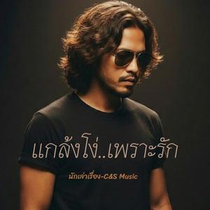 นักเล่าเรื่อง-C - แกล้งโง่..เพราะรัก