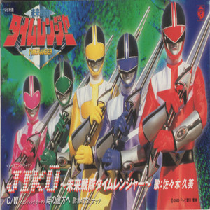 JIKU ― 未来戦隊タイムレンジャー