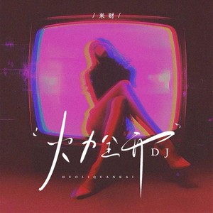 火力全开 (DJ版)