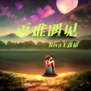 后会无期 (COVER版)