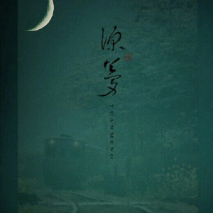 源梦 (Single Version)