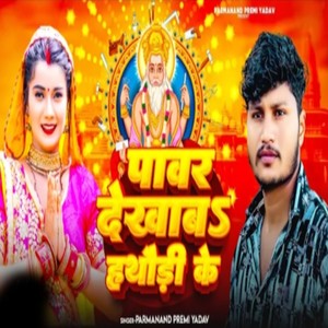 Pawar Dekhawa Hathori Ke