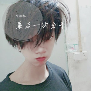 最后一次分手