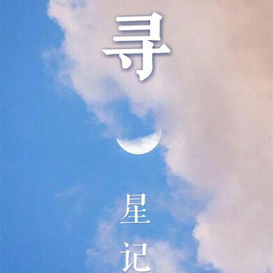 寻星记