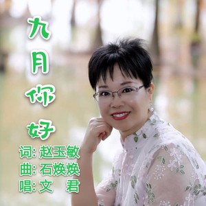 九月你好