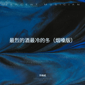 最烈的酒最冷的冬 (烟嗓版)