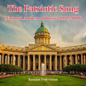 The Patriotic Song (National Anthem of Russia 1991-2000)