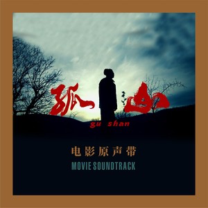 孤山 (清唱曲)