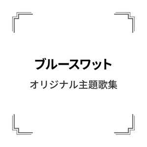 「ブルースワット」オリジナル主題歌集