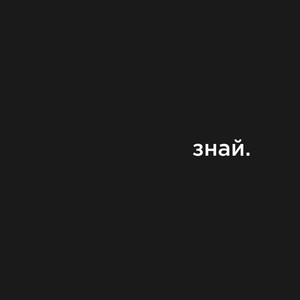 Знай (Explicit)