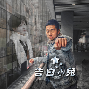 夜礼服假面的告白