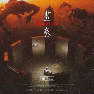 歌曲：画卷 (remix: 张艺兴|Remix)