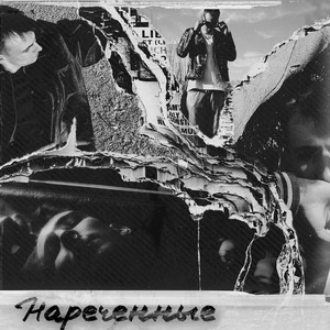 Ненастоящая любовь (Explicit)