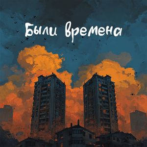 Были времена (Explicit)