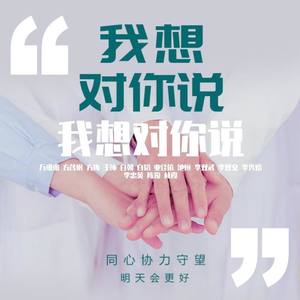 我想对你说