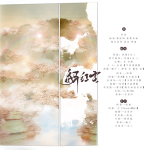 【金庸红颜】解红尘