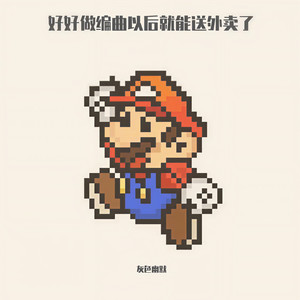 好好学编曲以后就能送外卖了