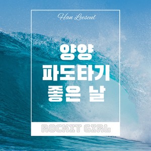 양양 파도타기 좋은 날 (Surfin' Yang Yang) (Yang Yang 冲浪的好日子)