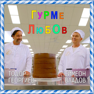 Гурме Любов