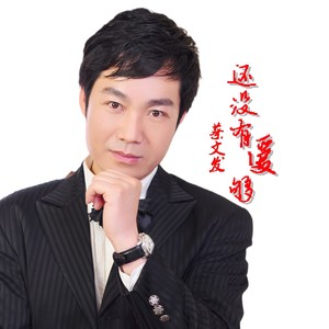 还没有爱够 (Live)
