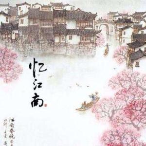 【忆江南】古筝重奏封面