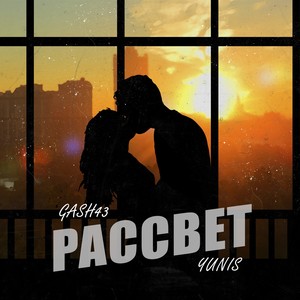 Рассвет
