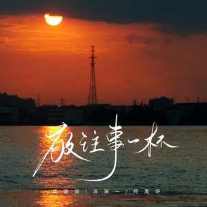 敬往事一杯（柔情版）