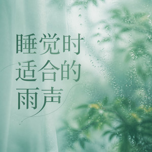 第14集 哄睡-暖雨 (DJ长音频) - 微风拂面封面