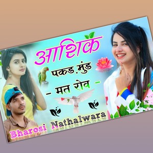 आशिक पकड़ मुंड मत रोव