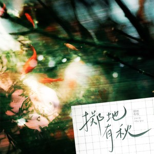 第十一封信·掷地有秋 (伴奏)