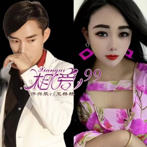 相爱99 (DJ默涵)