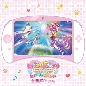 『わんだふるぷりきゅあ！ざ・むーびー！ ドキドキ♡ゲームの世界で大冒険！』主題歌シングル【通常盤】