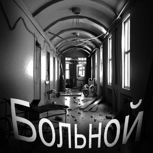 Больной (feat. ASID47 & CIGGMVNXPIMP) (Explicit)