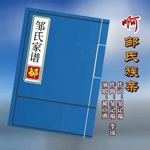 啊！邹氏族亲 (伴奏)