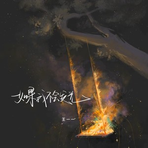 王一一《如果我不会发光》[MP3_LRC]_MP3免费下载