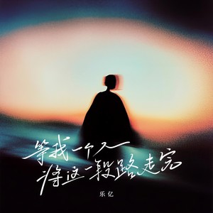 等我一个人将这一段路走完 (和声伴奏)封面